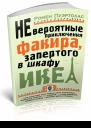 Невероятные приключения факира запертого в шкафу ИКЕА