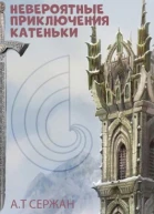 Невероятные приключения Катеньки