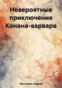 Невероятные приключения Конанаварвара