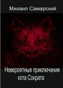 Невероятные приключения кота Сократа