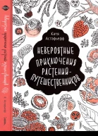 Невероятные приключения растенийпутешественников