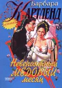 Невероятный медовый месяц