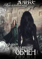 Невероятный Обмен