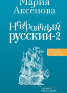 Невероятный русский  2