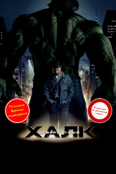 Невероятный Халк