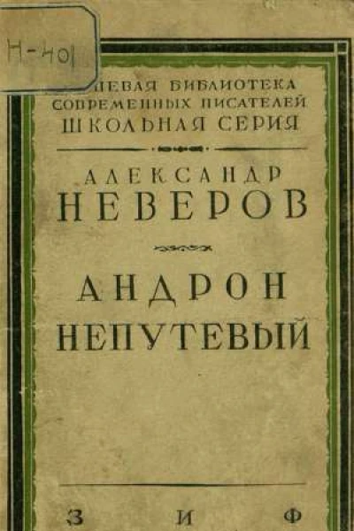 Неверов А С Ташкент  город хлебный Гусилебеди Рассказы повести роман  Вступ ст В А Чалмаева М Правда 1983