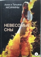 Невесомые сны
