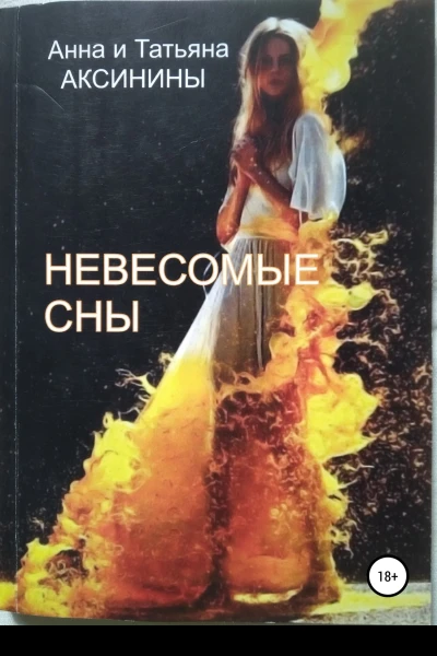Невесомые сны