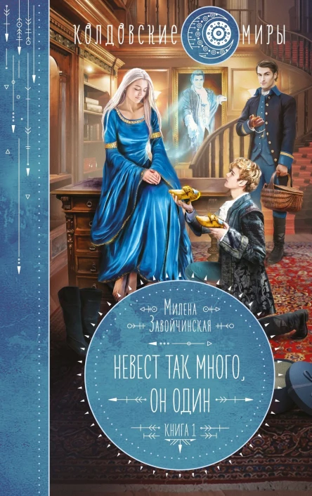Невест так много он один  Милена Завойчинская