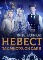 Невест так много он один