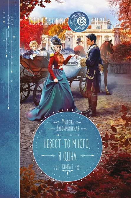 Невестто много я одна