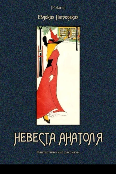 Невеста Анатоля Фантастические рассказы