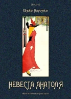 Невеста Анатоля