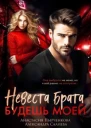 Невеста брата Будешь моей