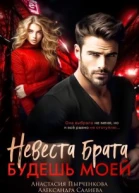 Невеста брата Будешь моей