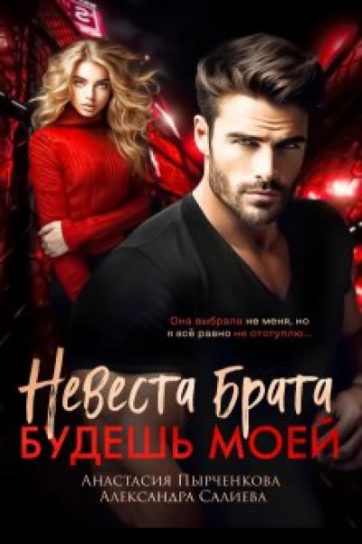 Невеста брата Будешь моей