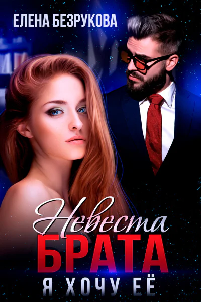 Невеста брата Я хочу её