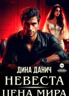 Невеста Цена мира