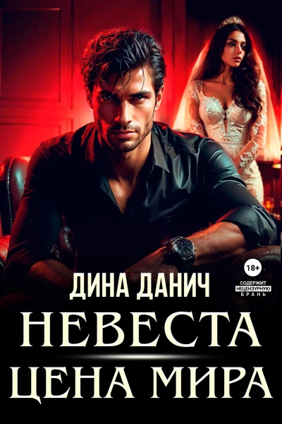 Невеста Цена мира