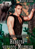 Невеста черного Медведя
