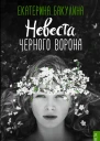 Невеста Черного Ворона