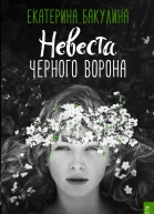 Невеста Черного Ворона
