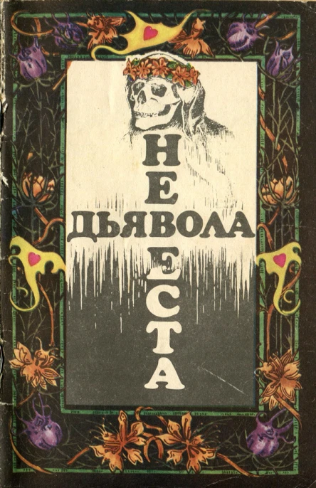 Невеста дьявола Сборник новелл ужаса  Выпуск II