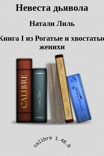 Невеста дьявола СИ