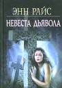 Невеста дьявола