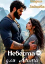 Невеста для Азата