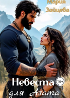 Невеста для Азата