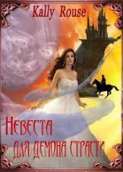 Невеста для демона страсти СИ