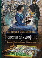 Невеста для дофина