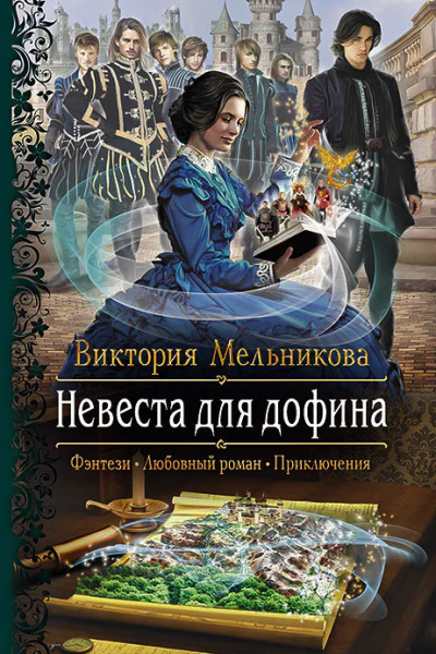 Невеста для дофина