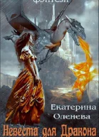 Невеста для Дракона