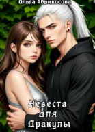 Невеста для Дракулы