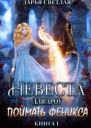 Невеста для дроу Поймать феникса
