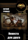 Невеста для друга СИ