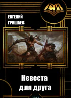 Невеста для друга СИ