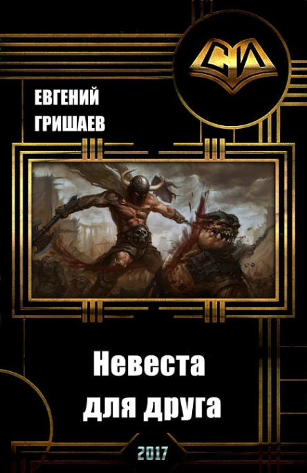 Невеста для друга СИ