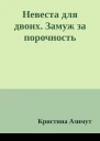 Невеста для двоих Замуж за порочность