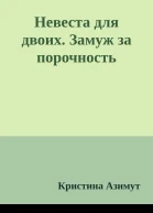 Невеста для двоих Замуж за порочность