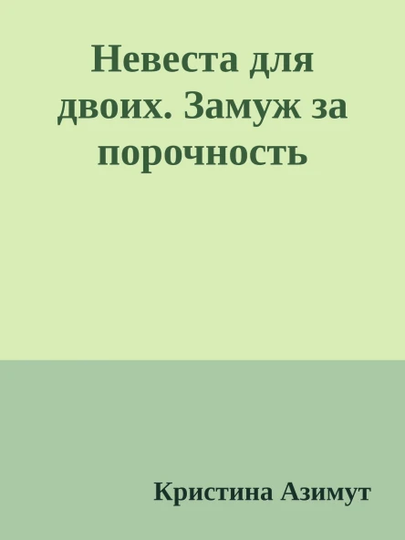 Невеста для двоих Замуж за порочность