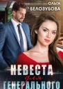 Невеста для генерального