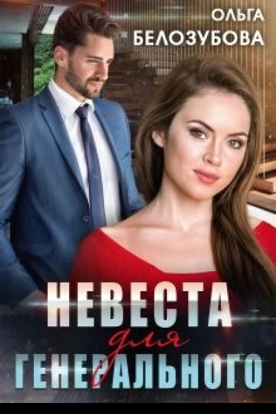 Невеста для генерального