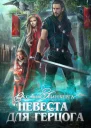 Невеста для герцога