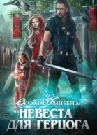 Невеста для герцога