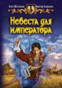 Невеста для императора