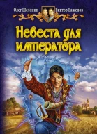 Невеста для императора