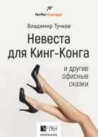 Невеста для КингКонга и другие офисные сказки